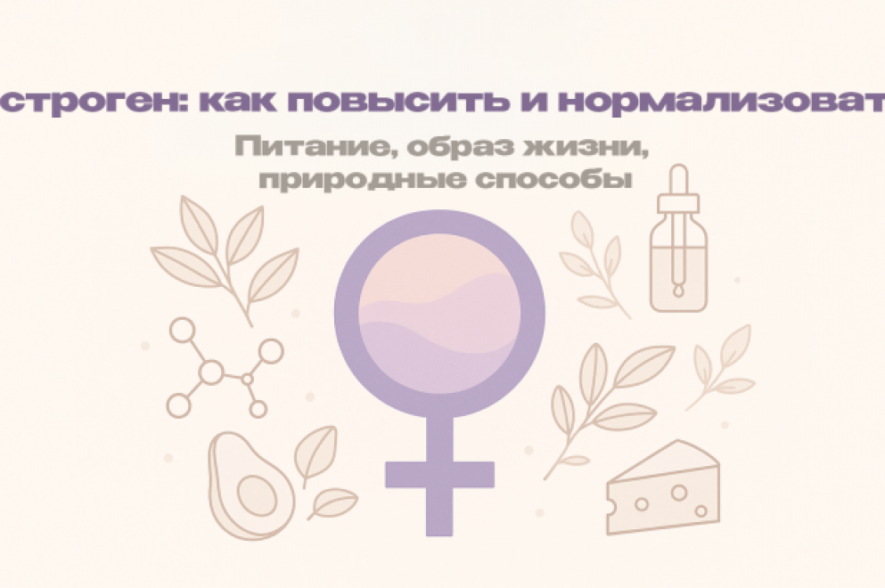 Как повысить эстроген: функции, влияние и безопасные способы увеличения